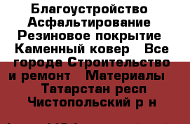 Благоустройство. Асфальтирование. Резиновое покрытие. Каменный ковер - Все города Строительство и ремонт » Материалы   . Татарстан респ.,Чистопольский р-н